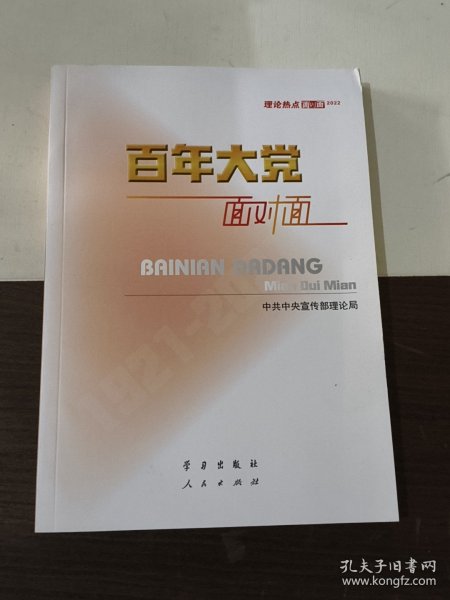 百年大党面对面——理论热点面对面·2022