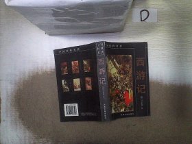 中国经典名著    西游记 。。
