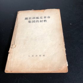 关于胡风反革命集团的材料