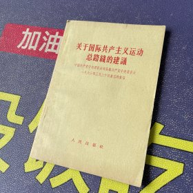 关于国际共产主义运动总路线的建议（1963.6一版一印）