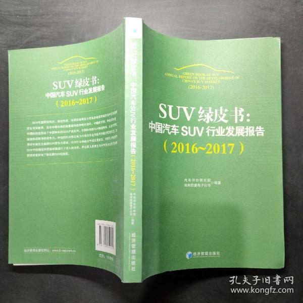 SUV绿皮书：中国汽车SUV行业发展报告（2016～2017）