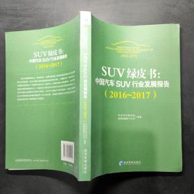 SUV绿皮书：中国汽车SUV行业发展报告（2016～2017）