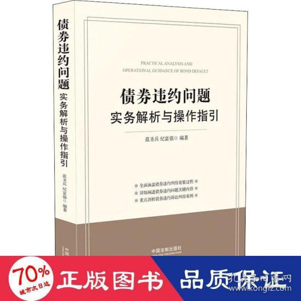 债券违约问题实务解析与操作指引