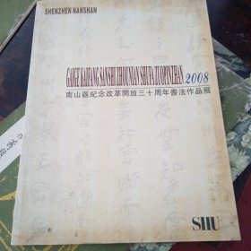 南山区纪念改革开放三十周年书法作品展 2008