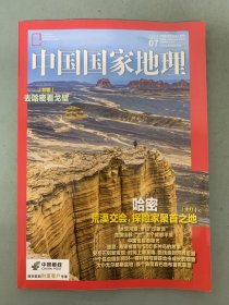 中国国家地理 2023年 月刊 第7期总第753期 封面：去哈密看戈壁 主打：哈密-荒漠交会，探险家聚首之地 杂志