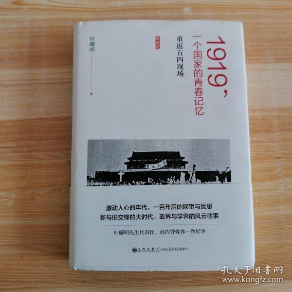 1919，一个国家的青春记忆：重返五四现场