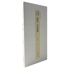 中国书迹名品丛刊 怀素 自叙帖 9787514936452