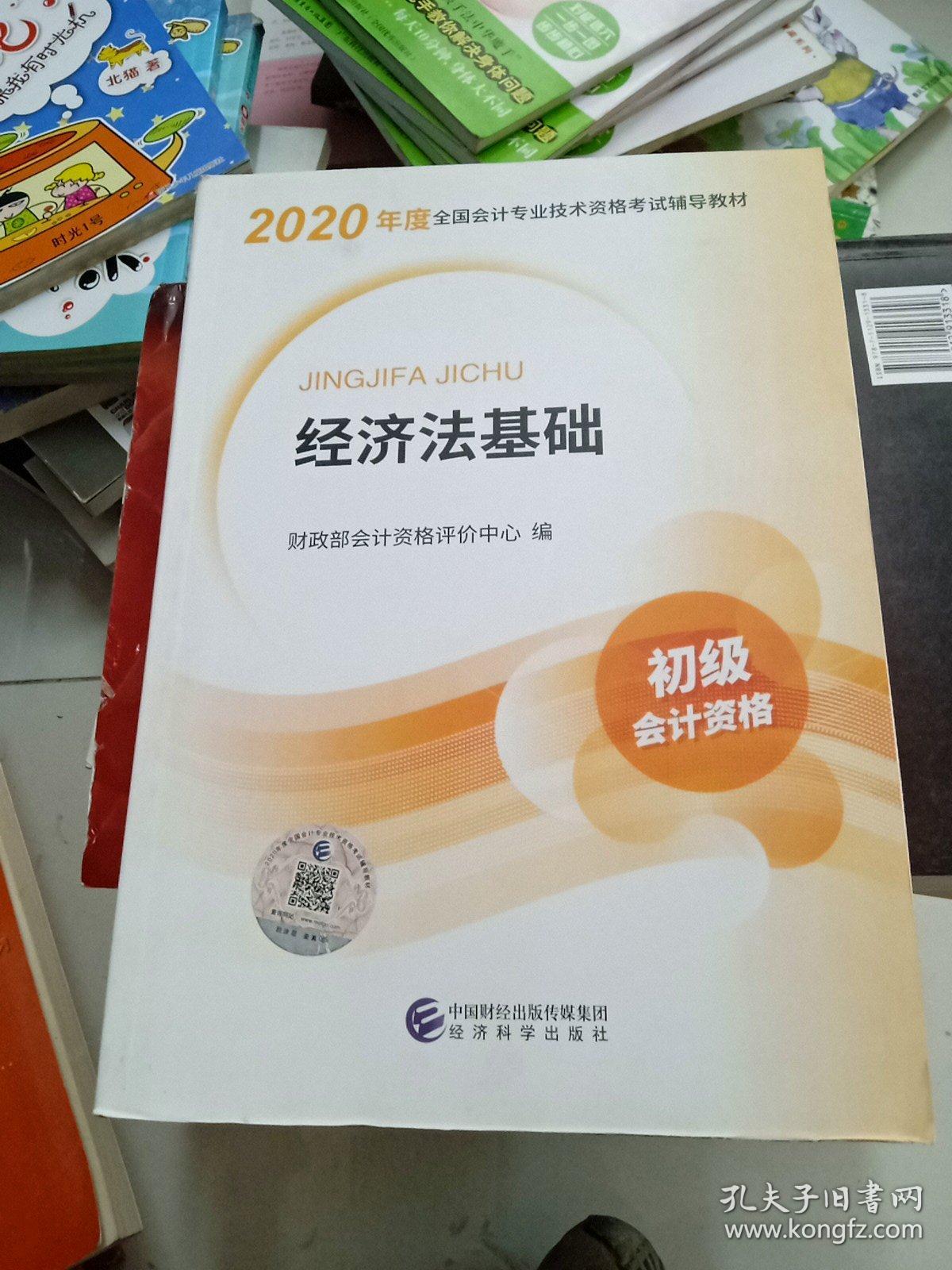 初级会计职称考试教材2020 2020年初级会计专业技术资格考试 经济法基础