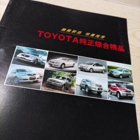 一汽丰田TOYOTA纯正综合精品（宣传册九五品）