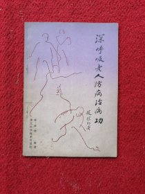 深呼吸老人防病治病功