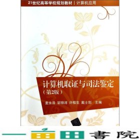 计算机取证与司法鉴定（第2版）/21世纪高等学校规划教材·计算机应用