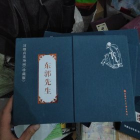 东郭先生，黑白彩色两大册。