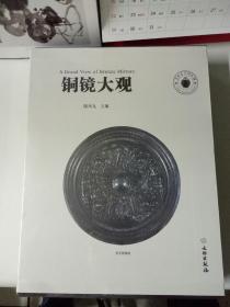 铜镜大观（套装上下册）