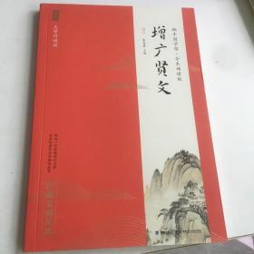 增广贤文（无障碍诵读）/蜗牛国学馆·全本诵读版