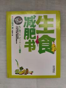 生食减肥书(全亚洲畅销20万册，数十万人体验口碑力量，宋慧乔、李孝利、黛米?摩尔、丽芙?泰勒都在使用的健康减肥法)