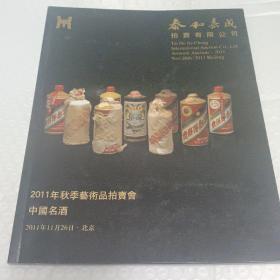 2011年泰和嘉成拍卖（中国名酒）