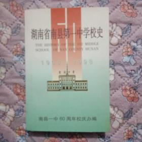 湖南省南县第一中学校史(1938－1998)