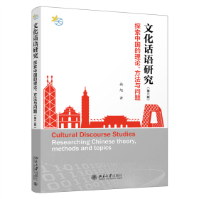 全新正版 文化话语研究：探索中国的理论、方法与问题（第二版） 施旭 9787301324608 北京大学出版社