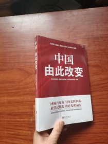 中国 由此改变（全新未拆封）