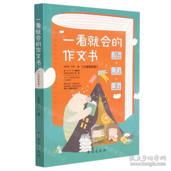 一看就会的作文书(小学低年级)