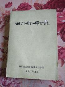 四川省石棉矿志