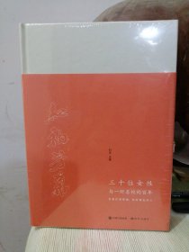 红袖芳华 三十位女性 与一所名校的百年 刘洁 / 现代出版社