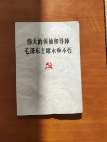 伟大的领袖和导师毛泽东主席永垂不朽