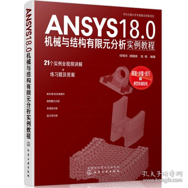 ANSYS18.0机械与结构有限元分析实例教程