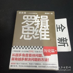 罗辑思维：历史篇（罗振宇新书！20亿点击量！多角度理解历史！从越多角度看待问题，就有越多解决问题的办法! 含罗胖历史书单）