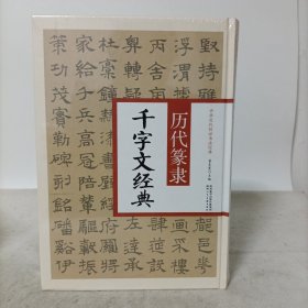 历代篆隶千字文经典——中华历代传世书法经典 塑封新书