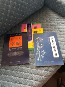 王羲之楷书贴