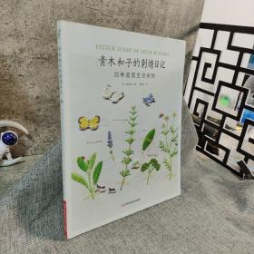 青木和子的刺绣日记：四季庭园生活刺绣