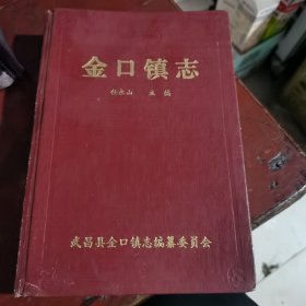 《金口镇志》包邮