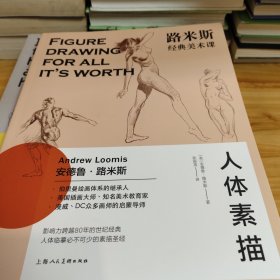 西方经典美术技法译丛·路米斯经典美术课：人体素描