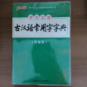 学生实用古汉语常用字字典（图解版）