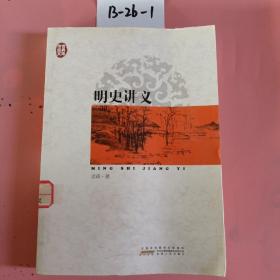 传世经典文库：明史讲义