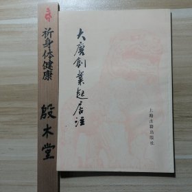 大唐创业起居注（1983年一版一印）