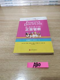 0-3岁孩子的正面管教：影响孩子一生的头三年