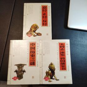 人物志 冰鉴 曾国藩家书，中国历史之谜，
忍经 正经 反经（3本合售）