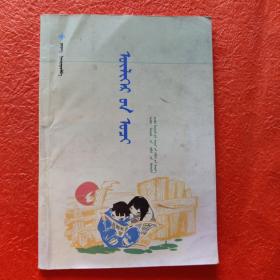 故事精选蒙文