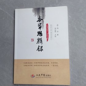 本草思辨录（全一册）