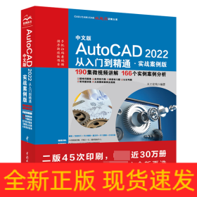 中文版AutoCAD2022从入门到精通（实战案例版）