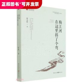 梅江河在这里拐了个弯/重庆市脱贫攻坚优秀文学作品选