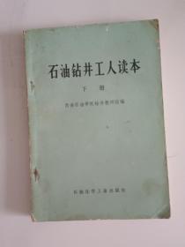 石油钻井工人读本下册
