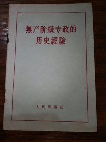 无产阶极专政的历史经验