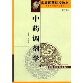 调剂学·专科修订版谭德福9787800894626中国中医药出版社