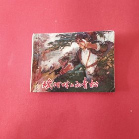 叆河畔上的青松岭