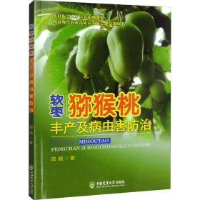软枣猕猴桃丰产及病虫害防治