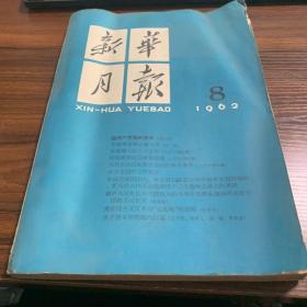 新华月报，1962,8