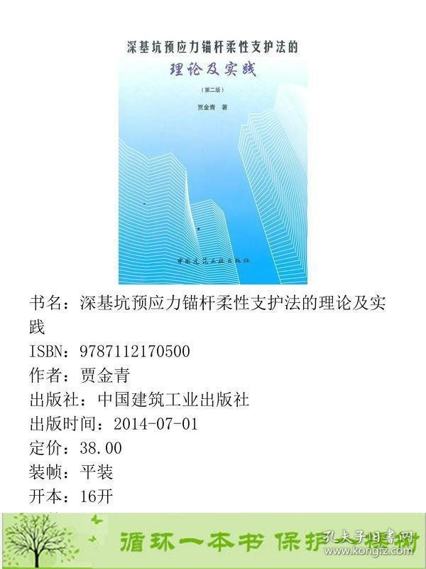 深基坑预应力锚杆柔性支护法的理论及实践贾金青著中国建筑工9787112170500贾金青中国建筑工业出版社9787112170500